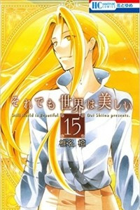 Книга Soredemo Sekai wa Utsukushii Том 15