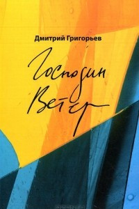 Книга Господин Ветер