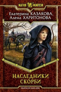 Книга Наследники Скорби