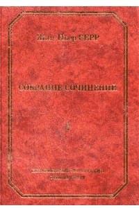 Книга Собрание сочинений. Т.1