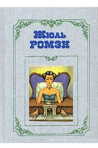 Книга Собрание сочинений в 4 томах. Том 3. Люсьена. Бог плоти. Амедей, или Господа в ряд. Деметриос. Искра