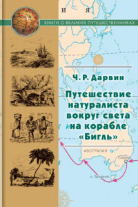 Книга Путешествие натуралиста вокруг света на корабле «Бигль»