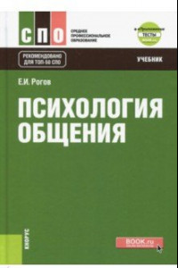 Книга Психология общения. Учебник