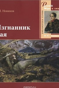 Книга Изгнанник Рая