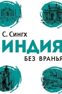 Книга Индия без вранья