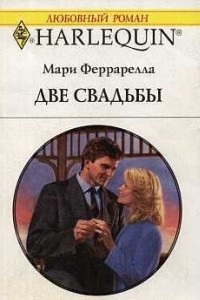 Книга Две свадьбы