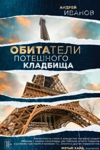 Книга Обитатели потешного кладбища