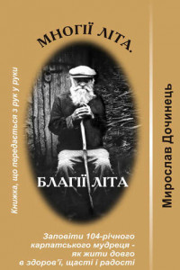 Книга Многії літа. Благії літа.