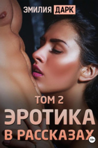 Книга Эротика в рассказах. Том 2