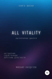 Книга ALL VITALITY. Высокопарные диалоги