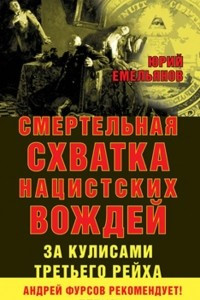 Книга Смертельная схватка нацистских вождей. За кулисами Третьего рейха