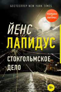 Книга Стокгольмское дело