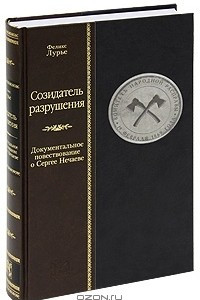 Книга Созидатель разрушения. Документальное повествование о Сергее Нечаеве