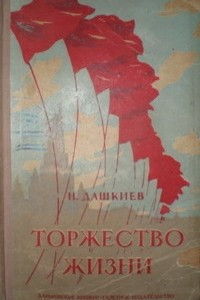 Книга Торжество жизни