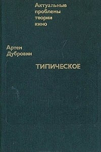 Книга Типическое: К эстетике нашего кино