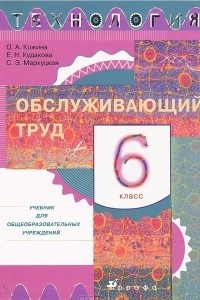 Книга Технология. Обслуживающий труд. 6 класс