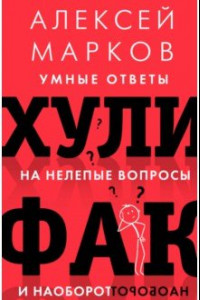 Книга Хулифак. Умные ответы на нелепые вопросы и наоборот