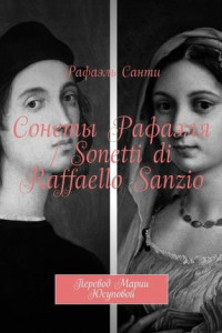 Книга Сонеты Рафаэля / Sonetti di Raffaello Sanzio. Перевод Марии Юсуповой