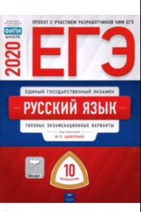 Книга ЕГЭ-2020. Русский язык. Типовые экзаменационные варианты. 10 вариантов