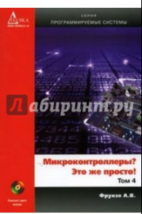 Книга Микроконтроллеры? Это же просто! Том 4 (+CD)