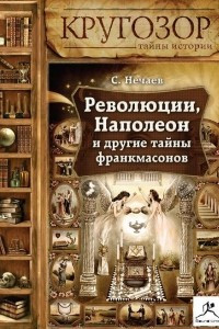 Книга Революции, Наполеон и другие тайны франкмасонов