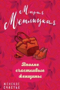 Книга Вполне счастливые женщины