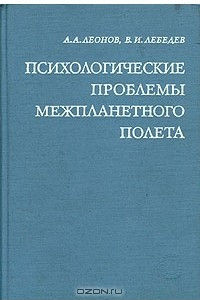 Книга Психологические проблемы межпланетного полета