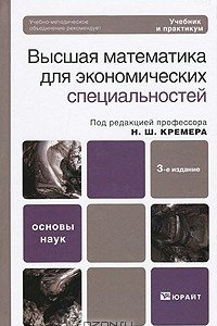 Книга Высшая математика для экономических специальностей