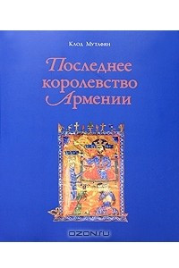 Книга Последнее королевство Армении