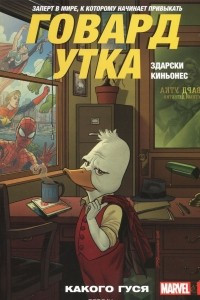 Книга Говард Утка. Том 0. Какого гуся