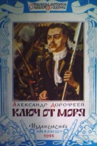 Книга Ключ от моря