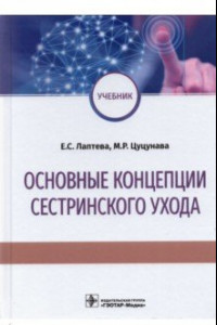 Книга Основные концепции сестринского ухода. Учебник