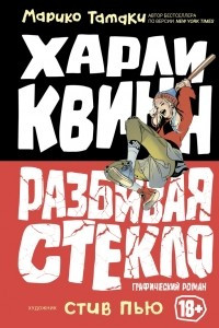 Книга Харли Квинн: Разбивая стекло