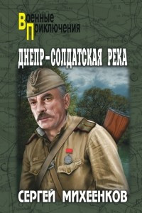 Книга Днепр ? солдатская река