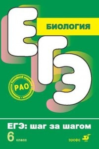 Книга Биология. Растения. Грибы. Лишайники. ЕГЭ: шаг за шагом. 6 класс