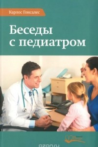 Книга Беседы с педиатром. Что нужно знать, чтобы воспитывать ребенка естественно