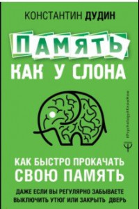 Книга Память, как у слона. Как быстро прокачать свою память