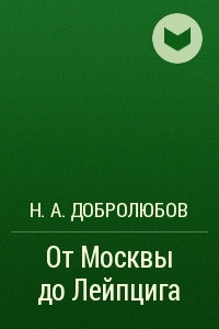 Книга От Москвы до Лейпцига