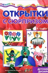 Книга Открытки с сюрпризом. Детский дизайн