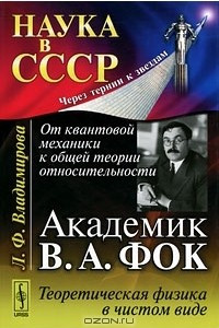 Книга От квантовой механики к общей теории относительности. Академик В. А. Фок. Теоретическая физика в чистом виде