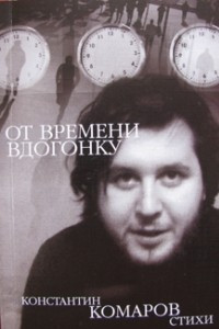 Книга От времени вдогонку