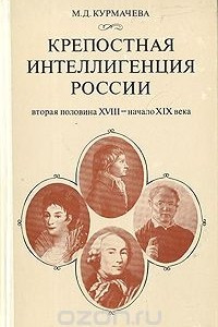 Книга Крепостная интеллигенция России. Вторая половина XVIII - начало XIX века