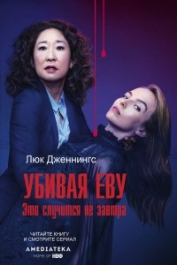 Книга Убивая Еву 2: это случится не завтра