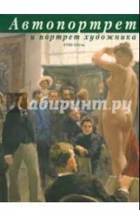 Книга Автопортрет и портрет художника XVIII-XXI вв.