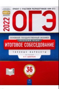 Книга ОГЭ 2022. Русский язык. Итоговое собеседование. Типовые варианты. 36 вариантов