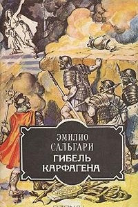 Книга Гибель Карфагена