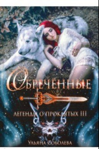 Книга Обреченные. Легенды о проклятых 3