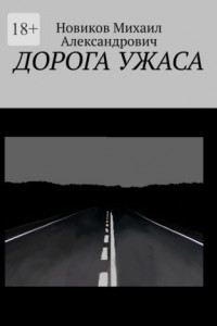 Книга ДОРОГА УЖАСА