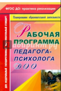 Книга Рабочая программа педагога-психолога ДОО