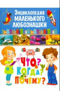 Книга Энциклопедия маленького любознашки. Что? Когда?